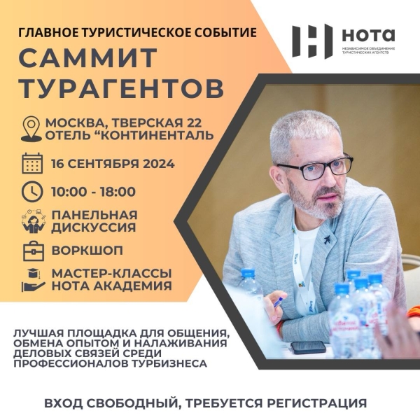 Саммит турагентов состоится в сентябре в Москве