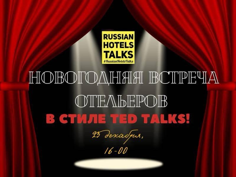 23  декабря, Москва: Новогодняя встреча отельеров в стиле TED Talks!