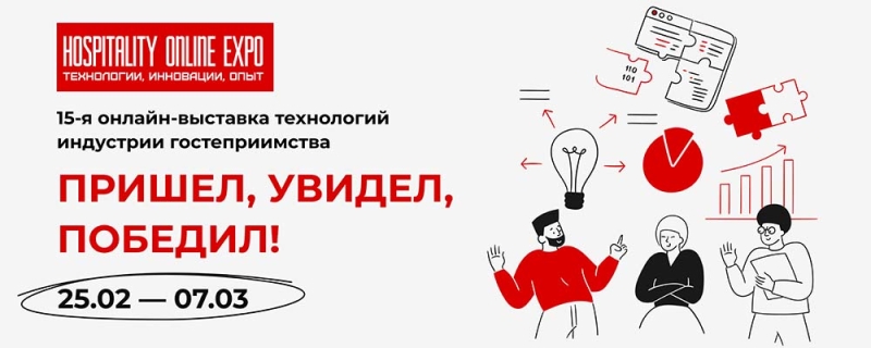 15-я выставка Hospitality Online Expo 25 февраля-7 марта: Пришел, увидел, победил