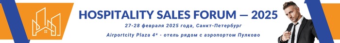 В Петербурге пройдет Hospitality Sales Forum-2025